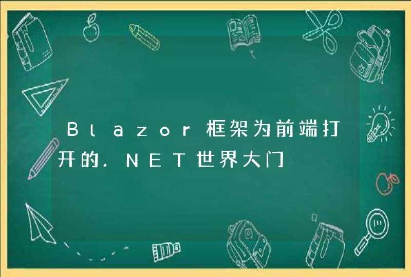 Blazor框架为前端打开的.NET世界大门,第1张