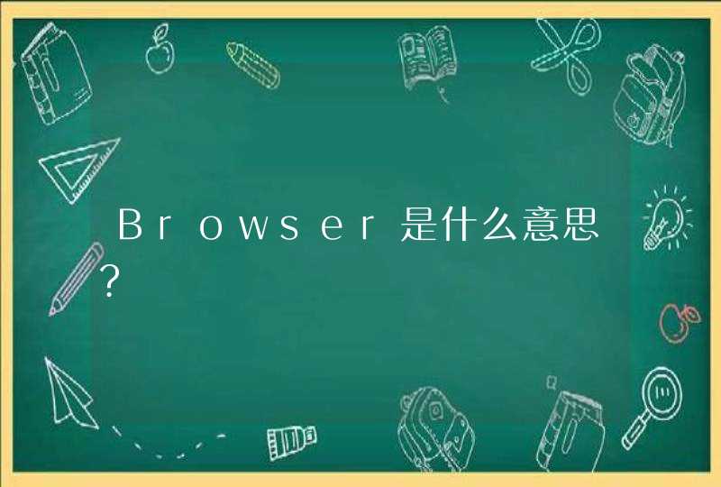 Browser是什么意思?,第1张