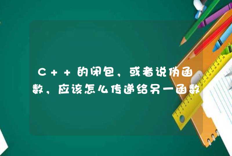 C++的闭包，或者说伪函数，应该怎么传递给另一函数使用，能给个具体例子么,第1张