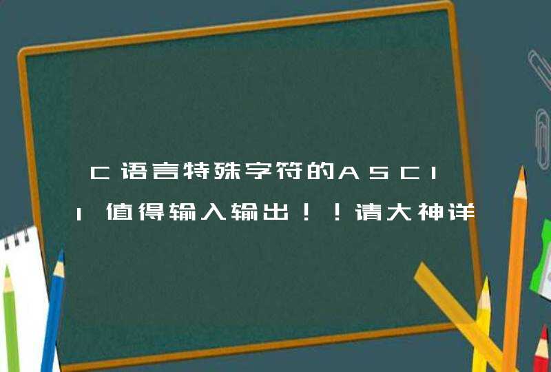 C语言特殊字符的ASCII值得输入输出！！请大神详解,第1张