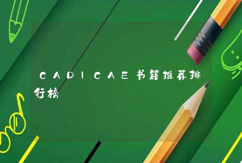 CAD|CAE书籍推荐排行榜,第1张