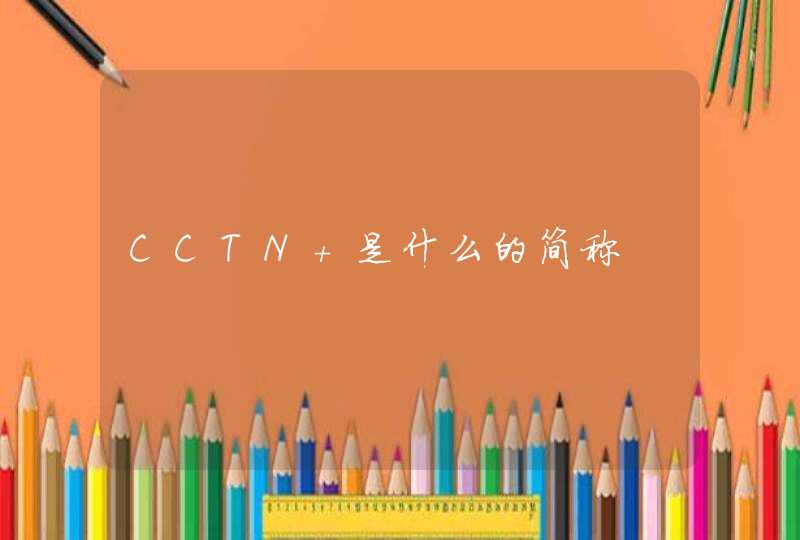 CCTN 是什么的简称,第1张