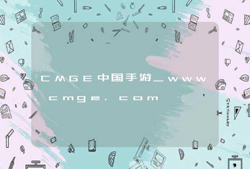CMGE中国手游_www.cmge.com,第1张