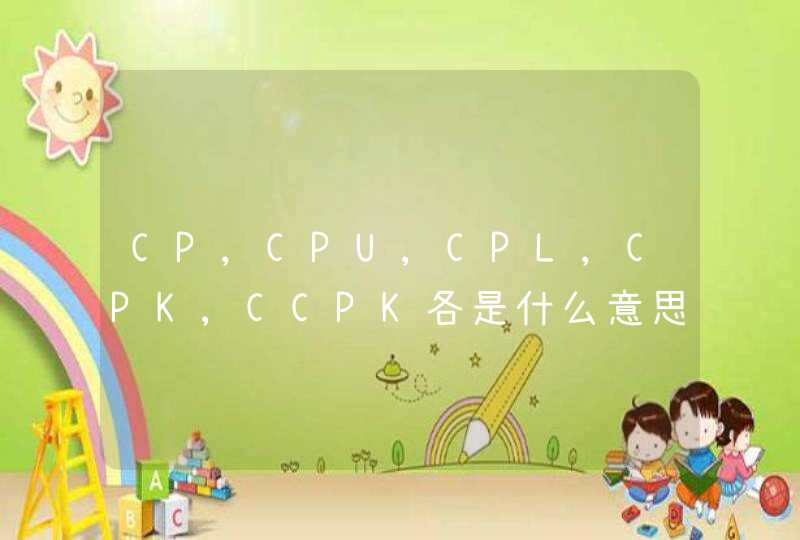 CP,CPU,CPL,CPK,CCPK各是什么意思,第1张