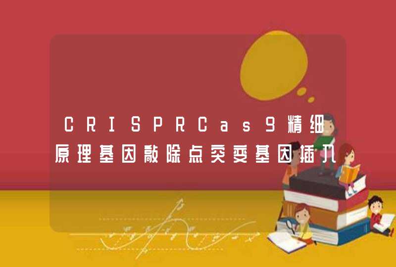 CRISPRCas9精细原理基因敲除点突变基因插入解读,第1张