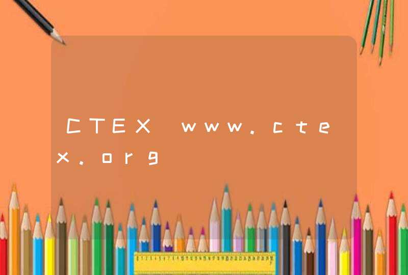 CTEX_www.ctex.org,第1张