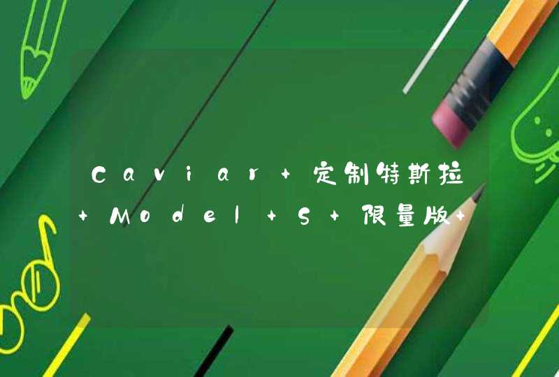 Caviar 定制特斯拉 Model S 限量版 iPhone 12 Pro 以及汽车,第1张