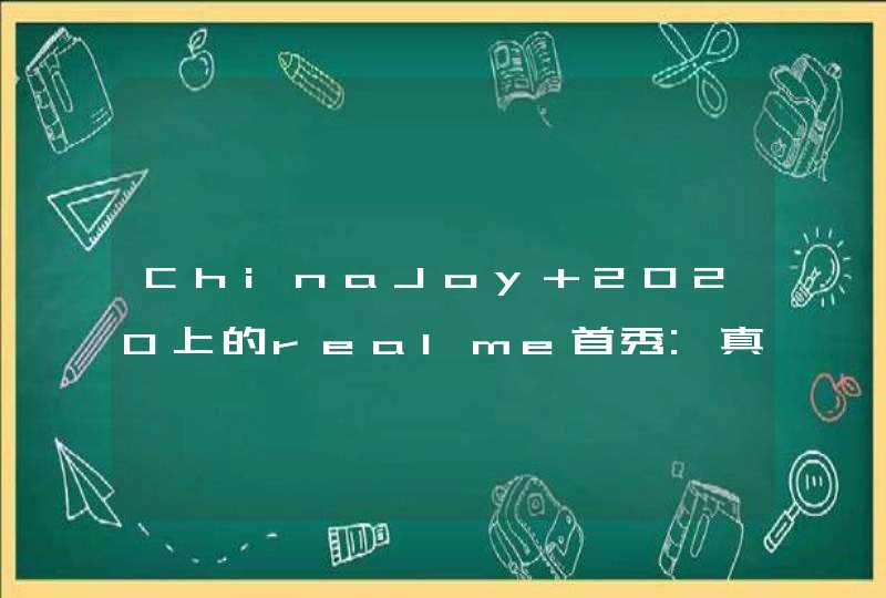ChinaJoy 2020上的realme首秀:真我智慧闪充站!,第1张