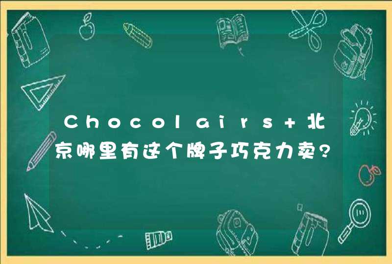 Chocolairs 北京哪里有这个牌子巧克力卖????,第1张