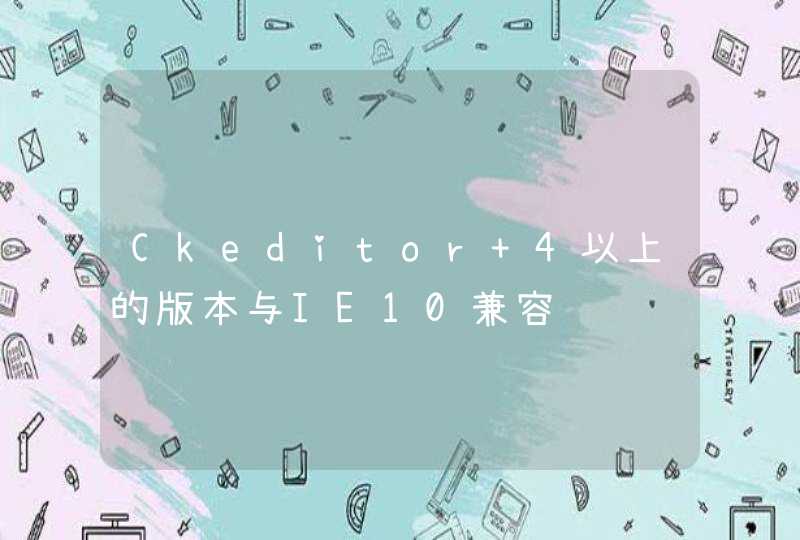 Ckeditor 4以上的版本与IE10兼容问题,第1张