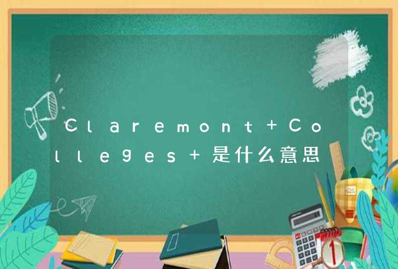 Claremont Colleges 是什么意思,第1张