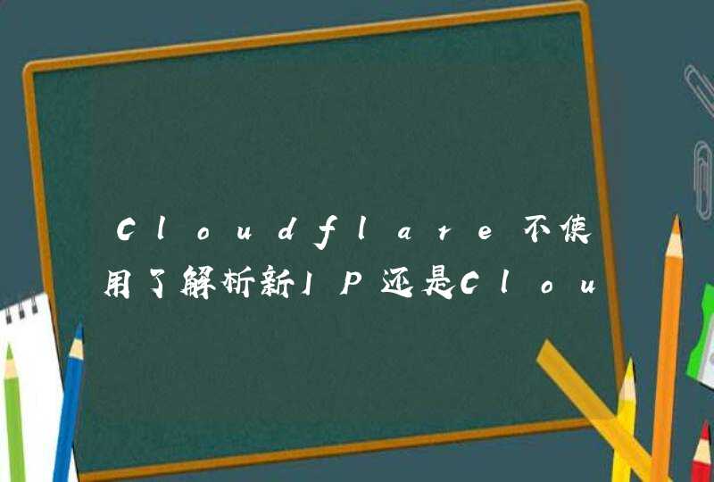Cloudflare不使用了解析新IP还是Cloudflare的节点怎么办悬赏3元已结束,第1张