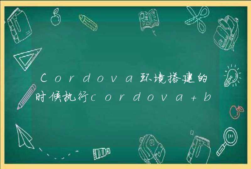Cordova环境搭建的时候执行cordova build android java .lang.UnsupportedClassVersionError: Bad version number in .class file,第1张