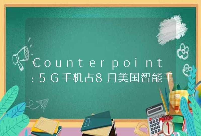 Counterpoint：5G手机占8月美国智能手机总销量的14％,第1张