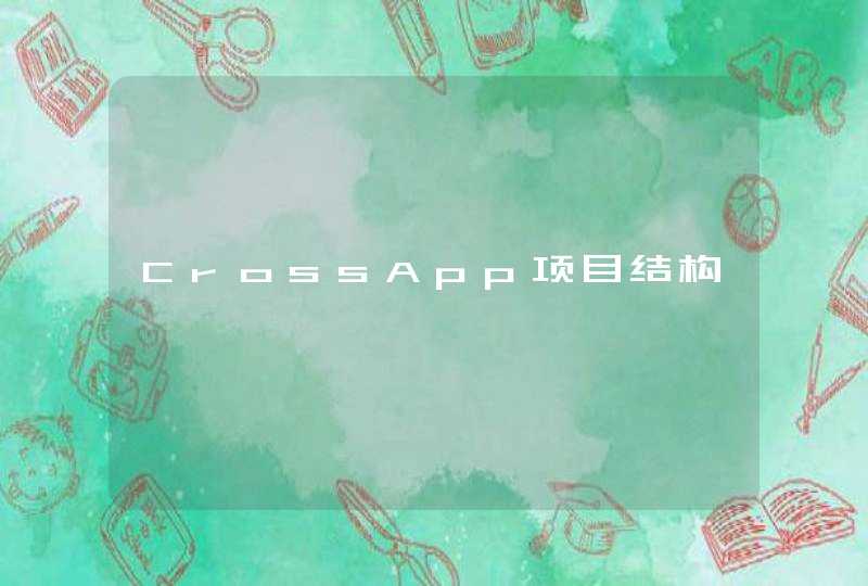 CrossApp项目结构,第1张