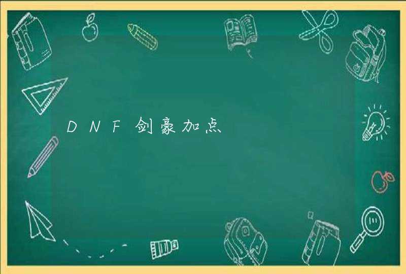 DNF剑豪加点,第1张