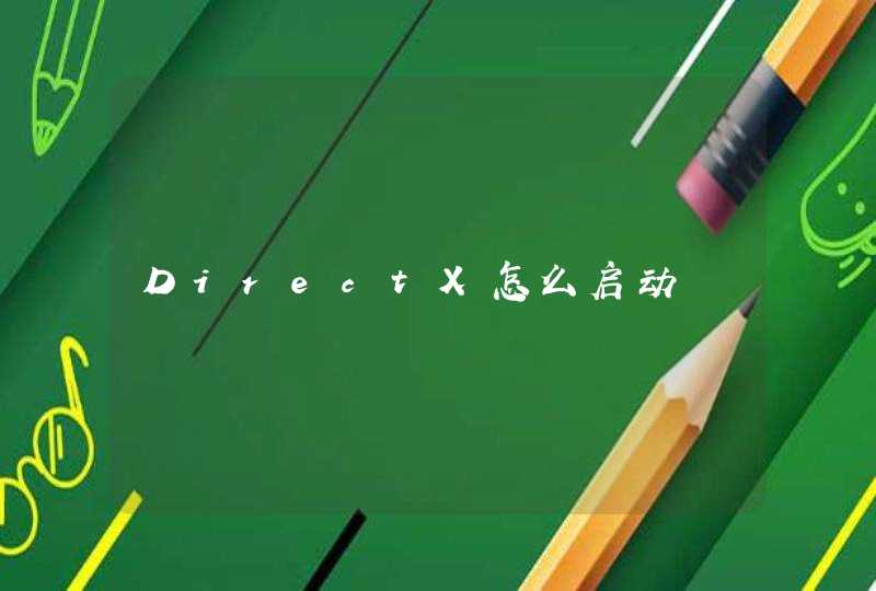 DirectX怎么启动,第1张
