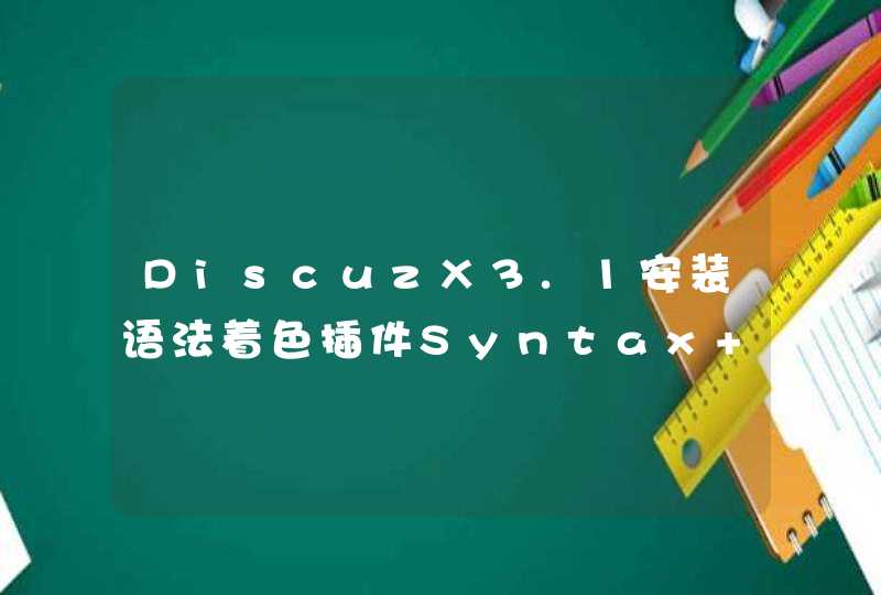 DiscuzX3.1安装语法着色插件Syntax Highlighter,第1张