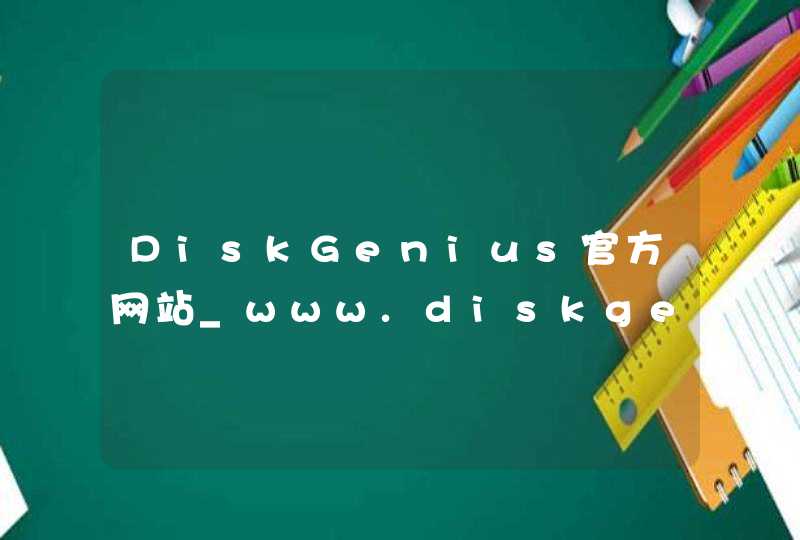 DiskGenius官方网站_www.diskgenius.cn,第1张