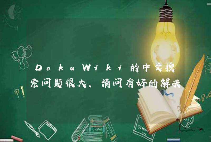 DokuWiki的中文搜索问题很大，请问有好的解决方案吗？,第1张