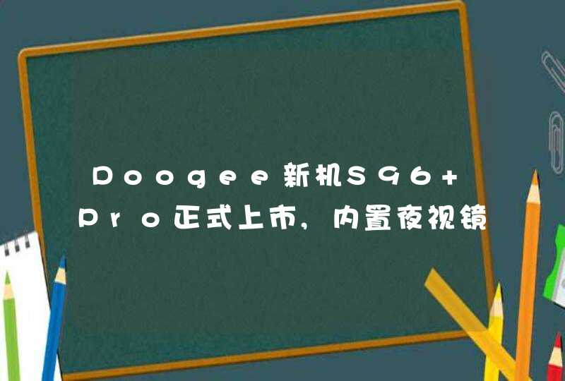 Doogee新机S96 Pro正式上市,内置夜视镜头,第1张