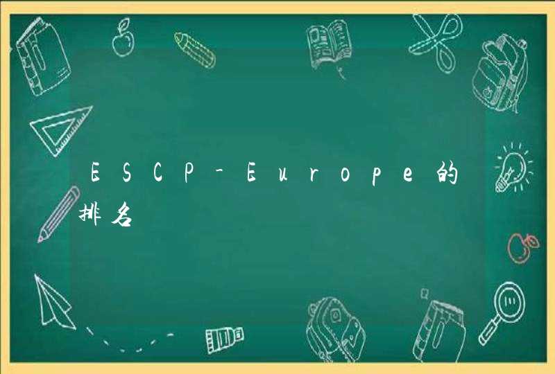 ESCP-Europe的排名,第1张