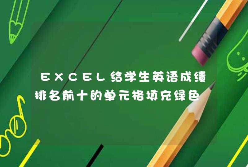 EXCEL给学生英语成绩排名前十的单元格填充绿色,第1张
