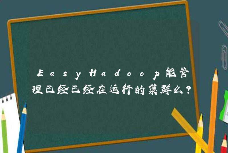 EasyHadoop能管理已经已经在运行的集群么？,第1张