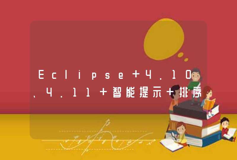 Eclipse 4.10、4.11 智能提示 排序问题,第1张