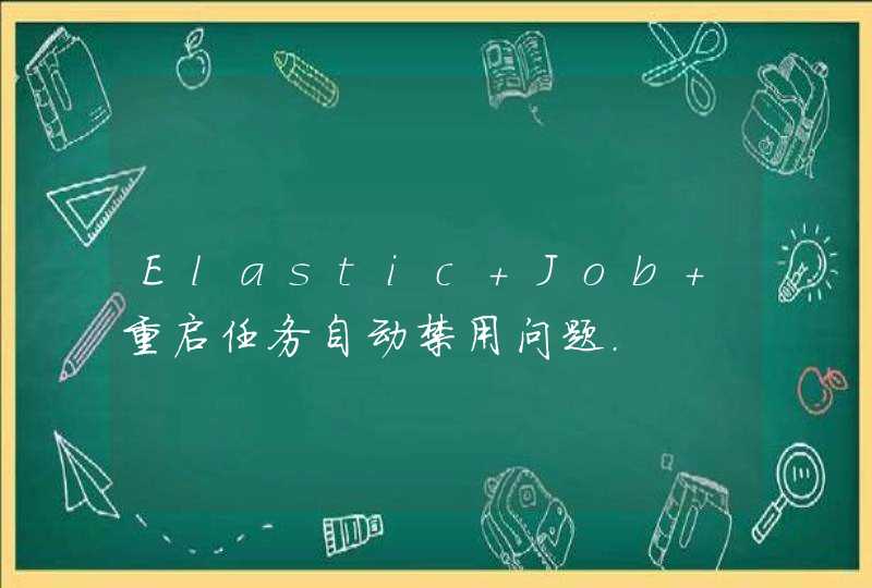 Elastic Job 重启任务自动禁用问题.,第1张