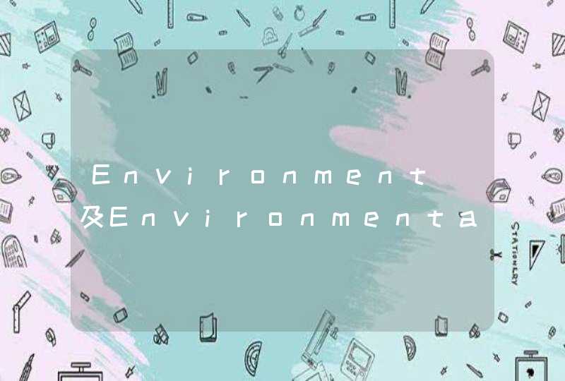 Environment 及Environmental的区别及各应用地,第1张
