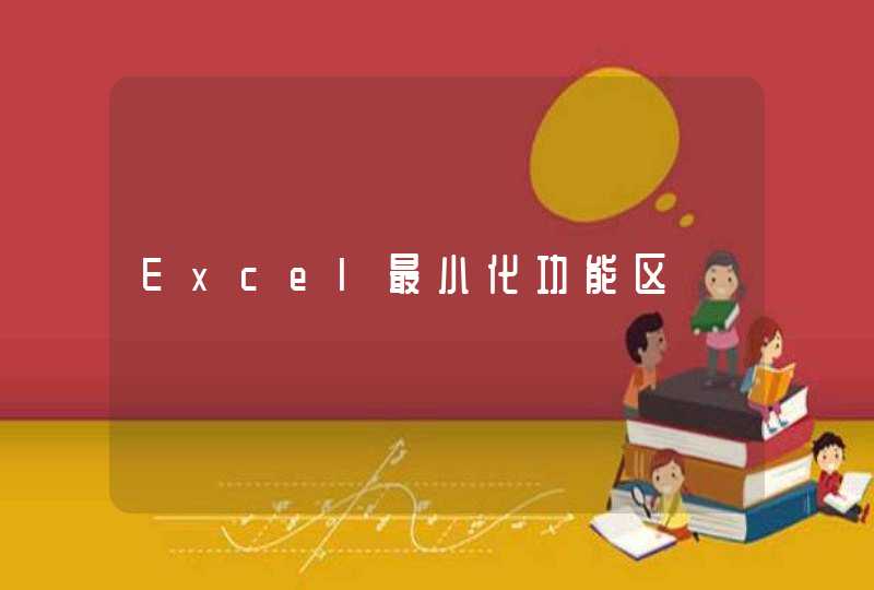 Excel最小化功能区,第1张