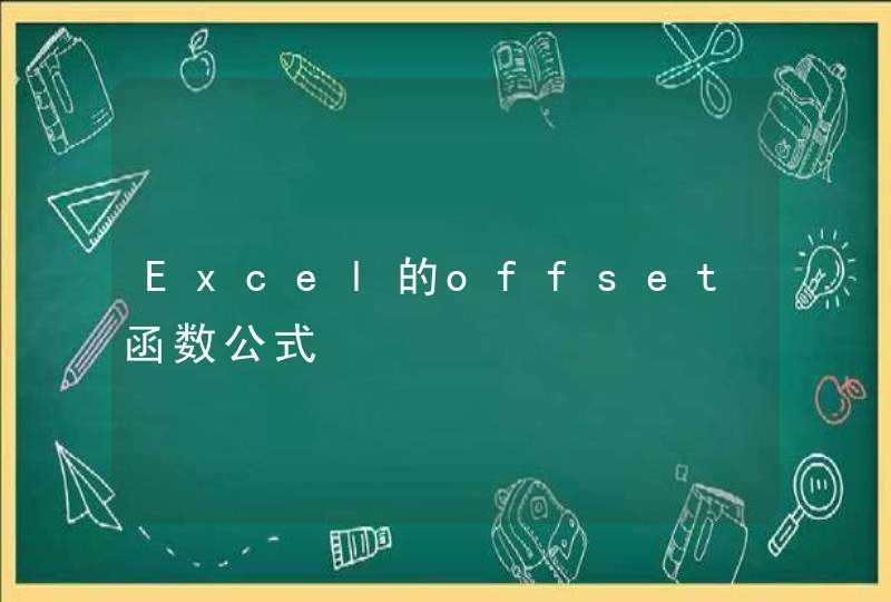 Excel的offset函数公式,第1张