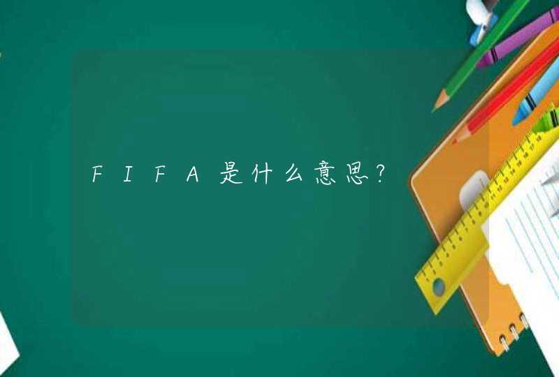 FIFA是什么意思?,第1张