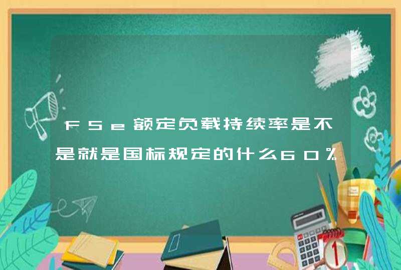 FSe额定负载持续率是不是就是国标规定的什么60%，35%，100%这些数字啊看问题补充,第1张