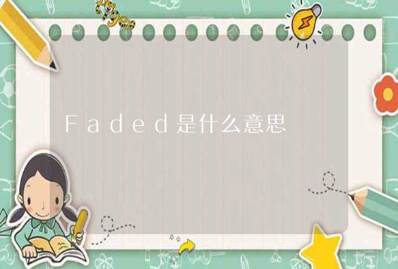 Faded是什么意思,第1张