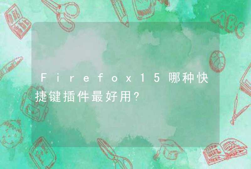 Firefox15哪种快捷键插件最好用?,第1张
