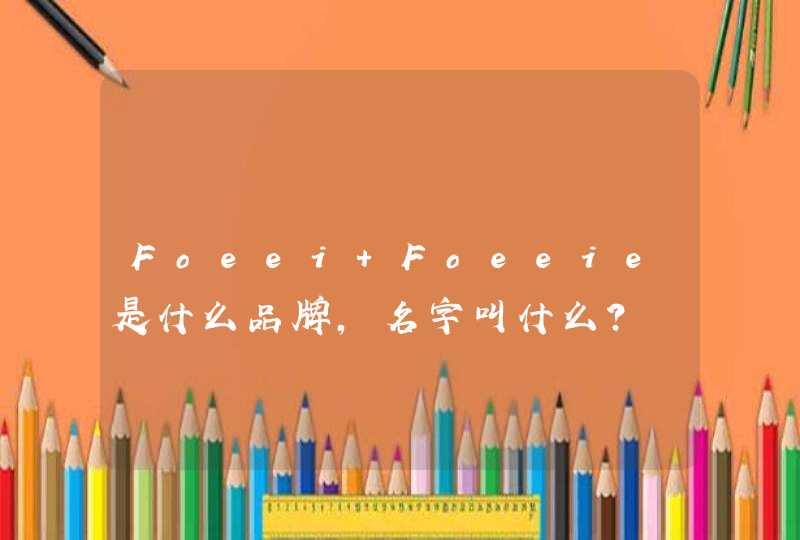 Foeei Foeeie是什么品牌，名字叫什么？,第1张