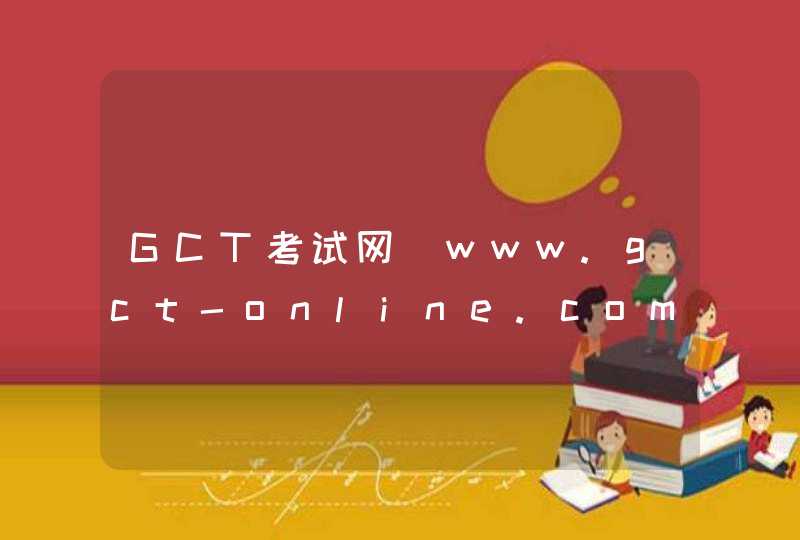 GCT考试网_www.gct-online.com,第1张