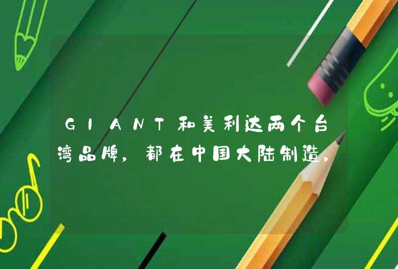 GIANT和美利达两个台湾品牌，都在中国大陆制造，美利达与捷安特哪个好？,第1张