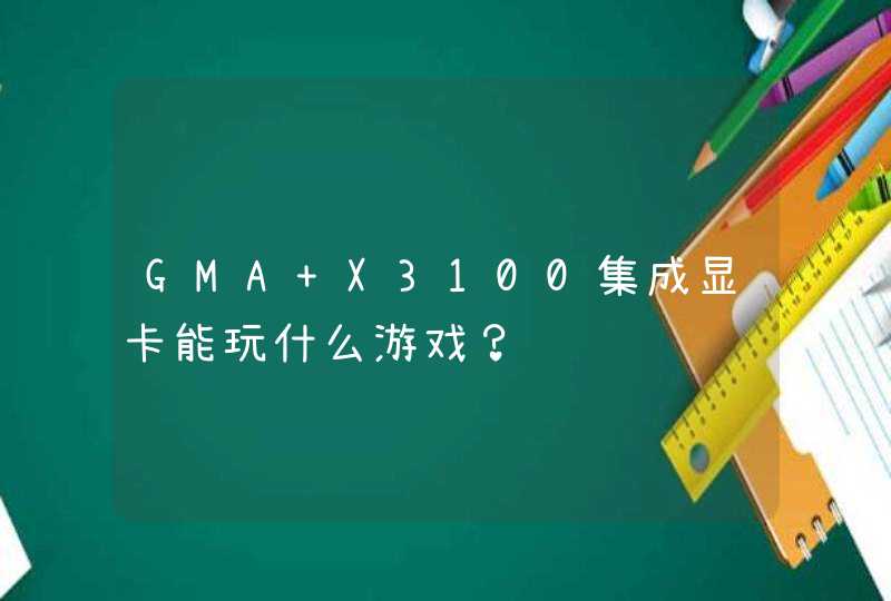GMA X3100集成显卡能玩什么游戏？,第1张