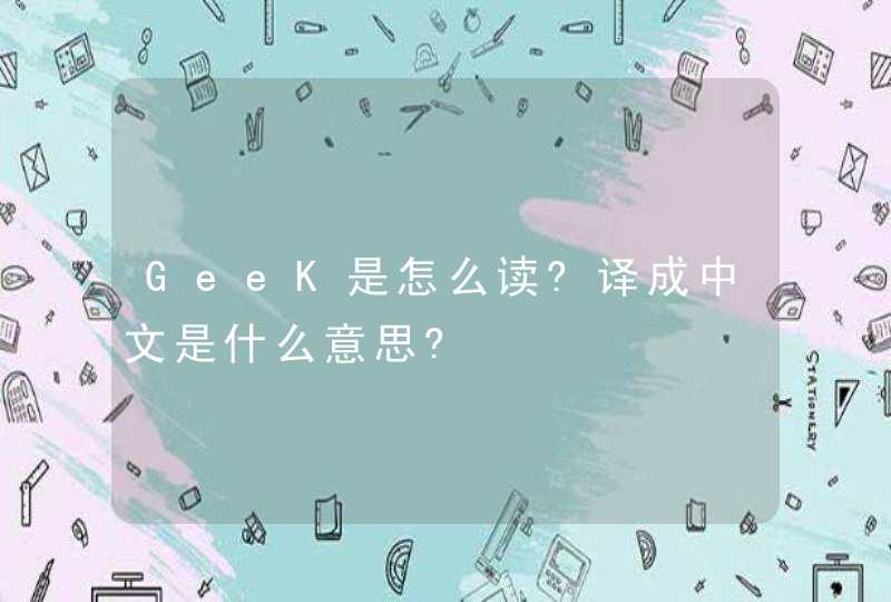 GeeK是怎么读?译成中文是什么意思?,第1张