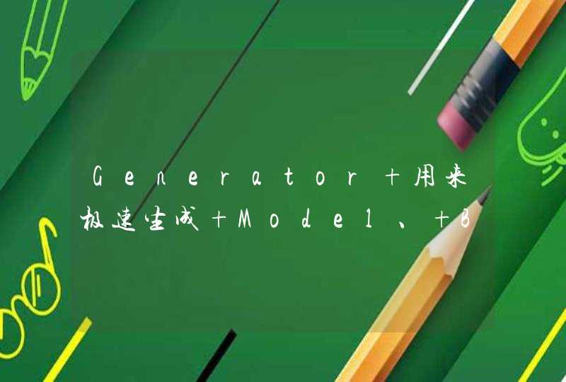 Generator 用来极速生成 Model、 BaseMode可以分包吗？,第1张