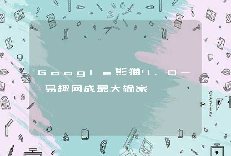 Google熊猫4.0--易趣网成最大输家,第1张