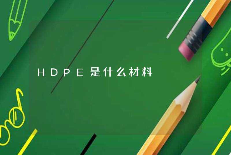 HDPE是什么材料,第1张
