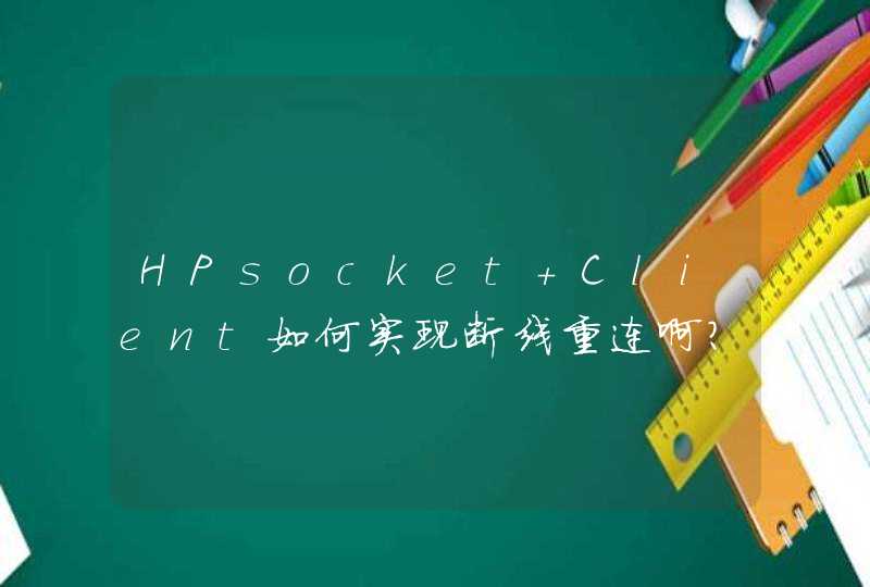 HPsocket Client如何实现断线重连啊？,第1张