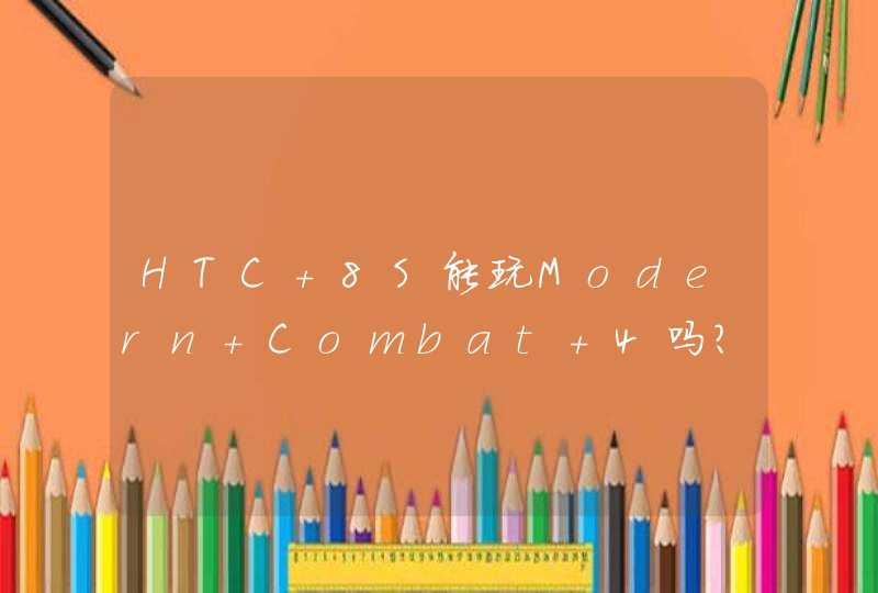 HTC 8S能玩Modern Combat 4吗？,第1张