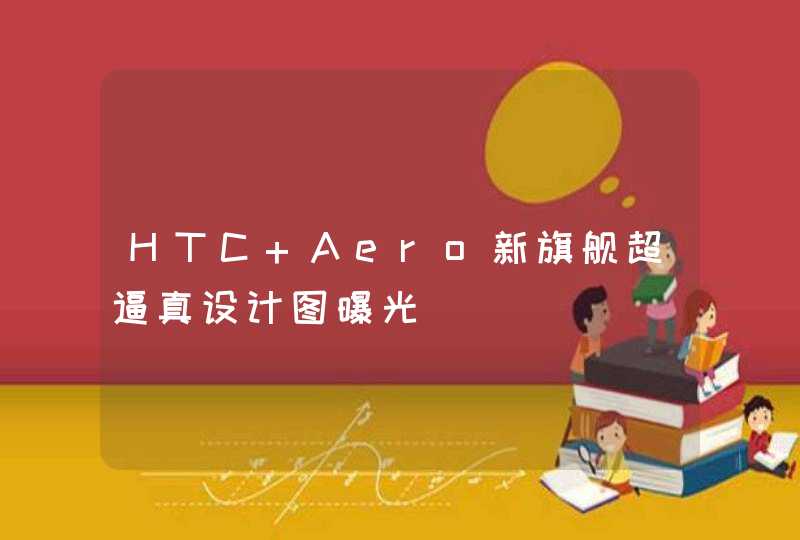 HTC Aero新旗舰超逼真设计图曝光,第1张
