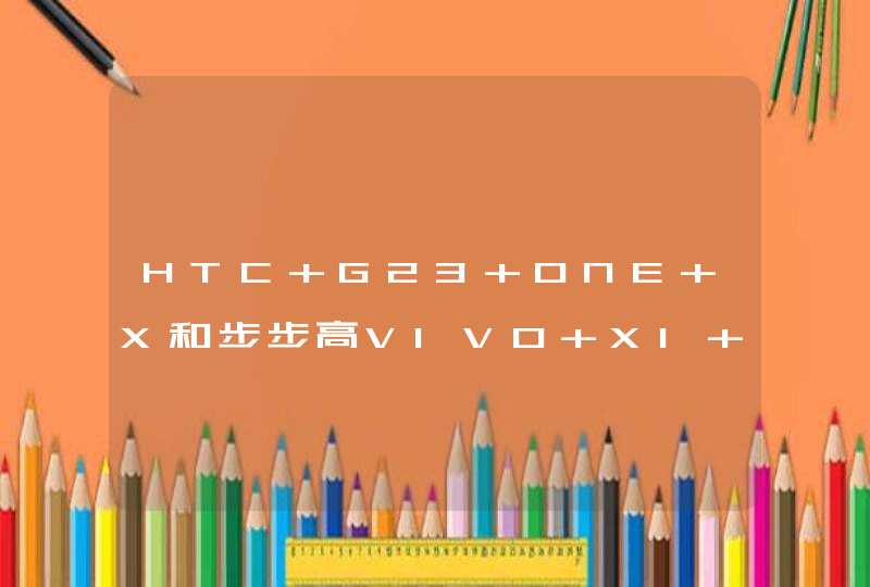 HTC G23 ONE X和步步高VIVO X1 ST。选哪款更合适呢？哪款的音效更好，屏幕更清晰，还有拍照等。选哪款呢？,第1张