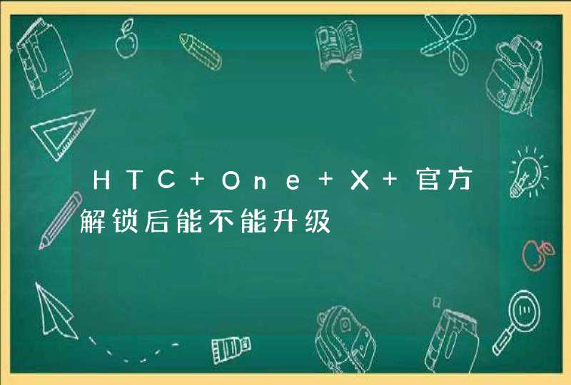 HTC One X 官方解锁后能不能升级,第1张